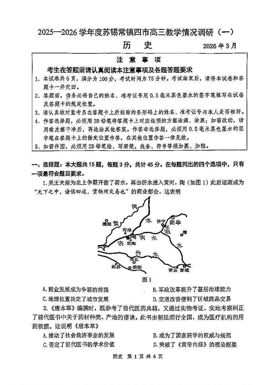 2026届江苏省苏锡常镇四市高三一模教学情况调研(一)历史试题(含答案)第1页