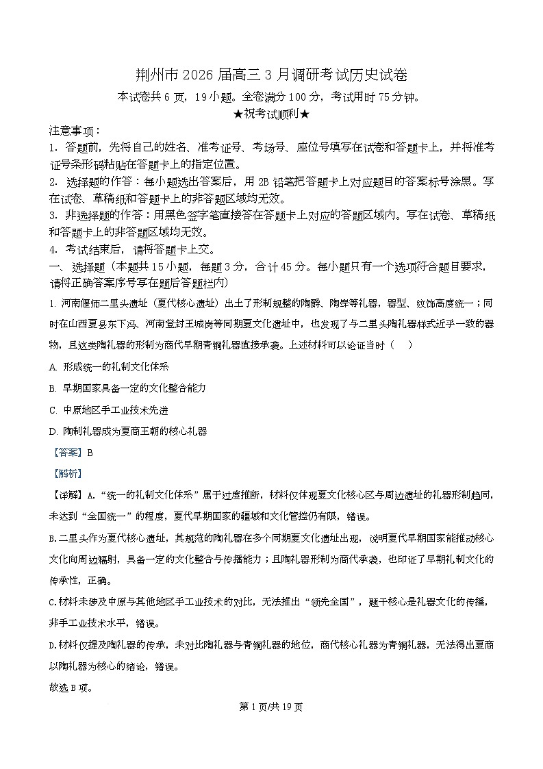 湖北省荆州市2026届高三下学期3月调研考试(二模)历史试卷 Word版含解析第1页