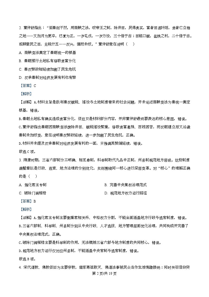 湖北省荆州市2026届高三下学期3月调研考试(二模)历史试卷 Word版含解析第2页