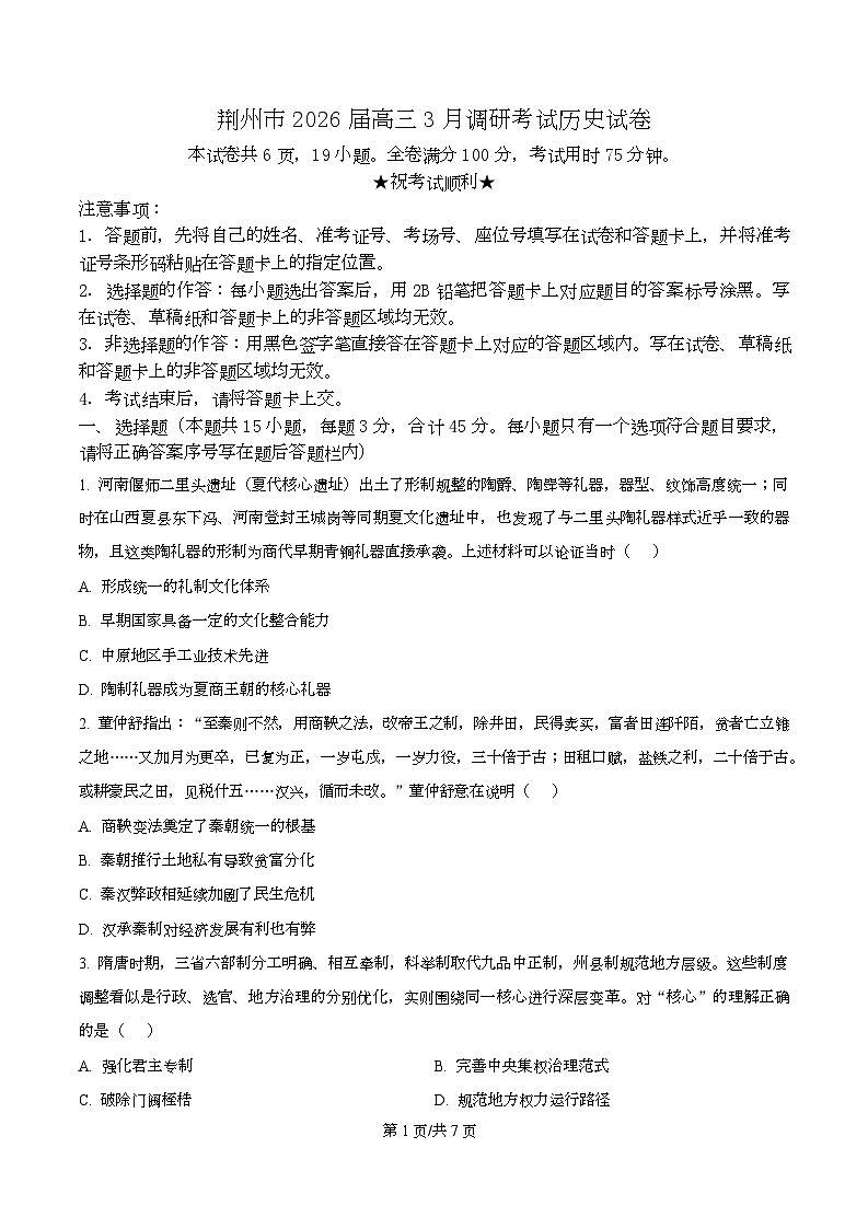 湖北省荆州市2026届高三下学期3月调研考试(二模)历史试卷(原卷版)第1页