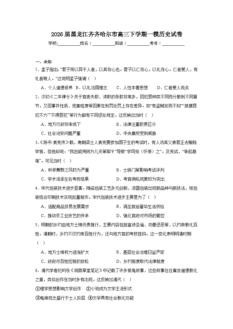 2026年黑龙江齐齐哈尔市高三下学期一模历史试卷(无答案)第1页