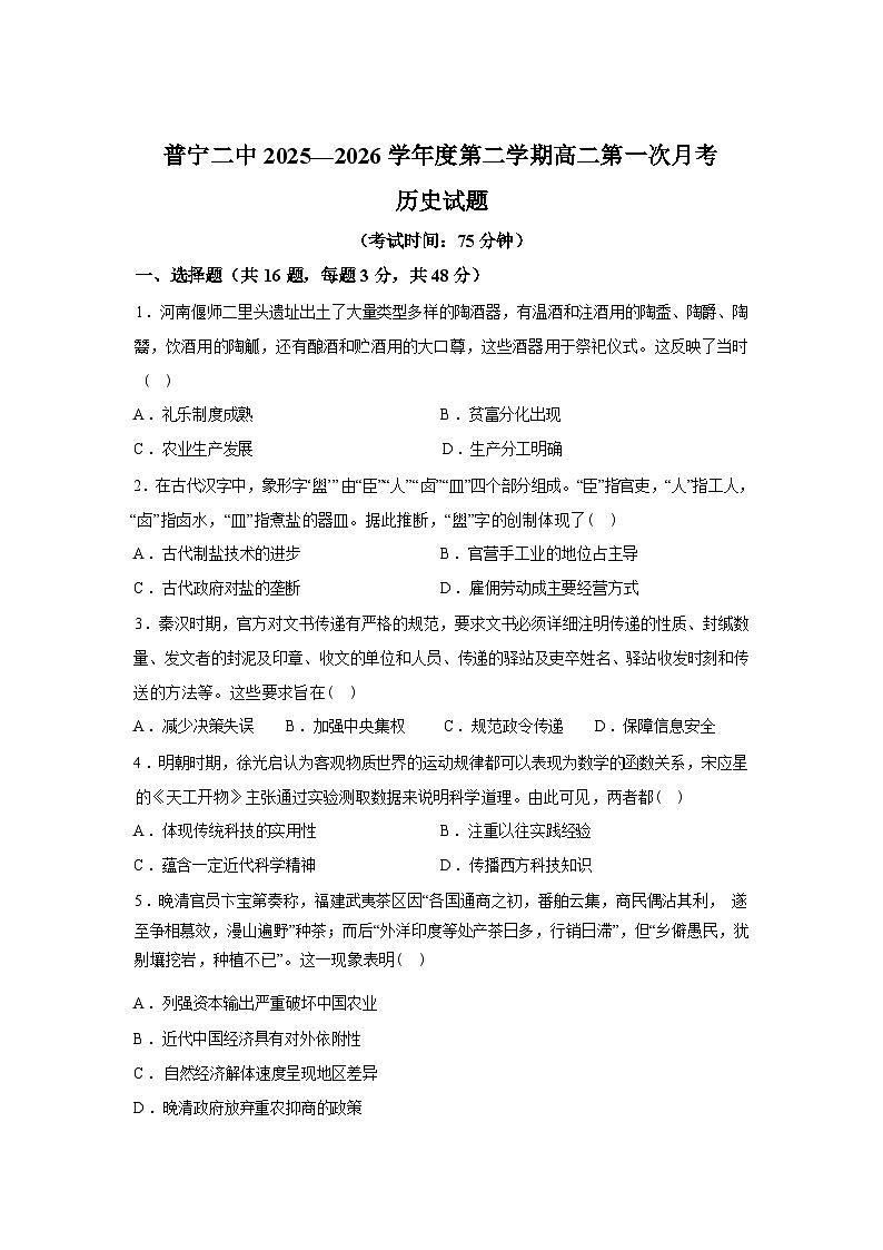 广东省揭阳市普宁市第二中学2025-2026学年高二下学期第一次月考历史试题(含答案)第1页