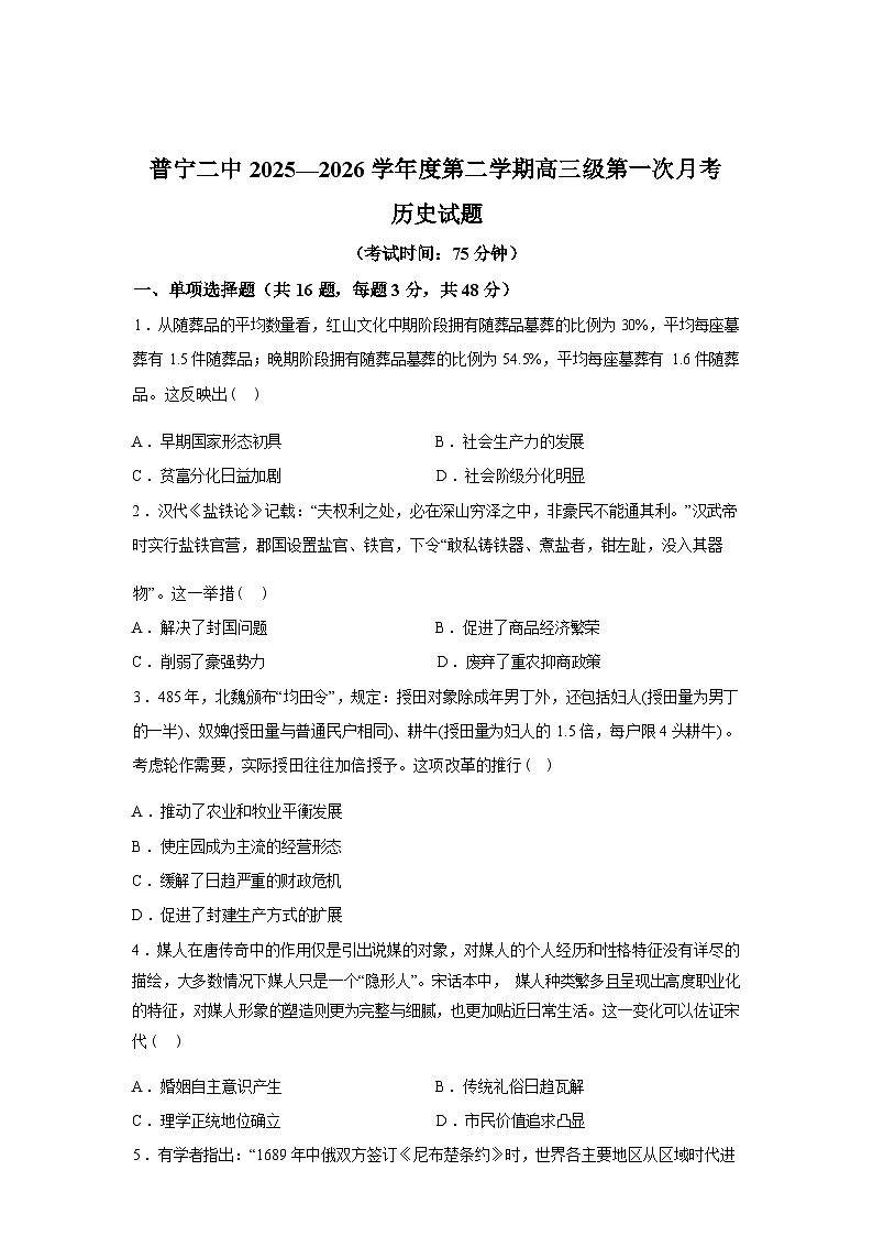 广东省普宁市第二中学2025-2026学年高三下学期第一次月考历史试题(含答案)第1页