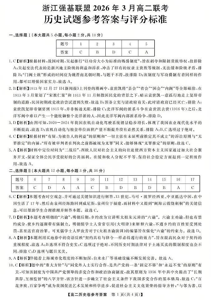 历史答案-2603高二强基联盟(已优化)第1页