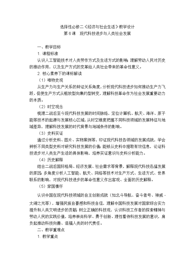 统编版选择性必修二《经济与社会生活》教学设计 第6课 现代科技进步与人类社会发展第1页