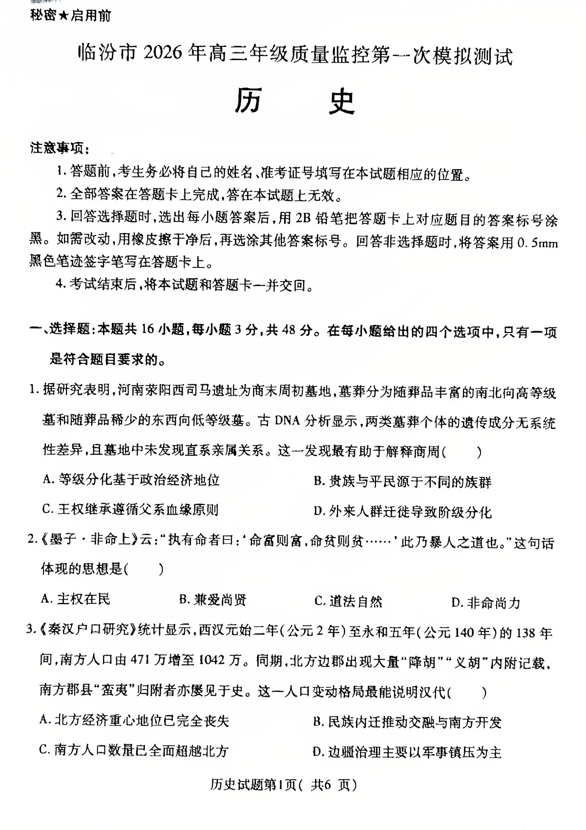 历史试卷-山西省临汾市2026年高三年级质量监控第一次模拟测试(临汾一模)第1页