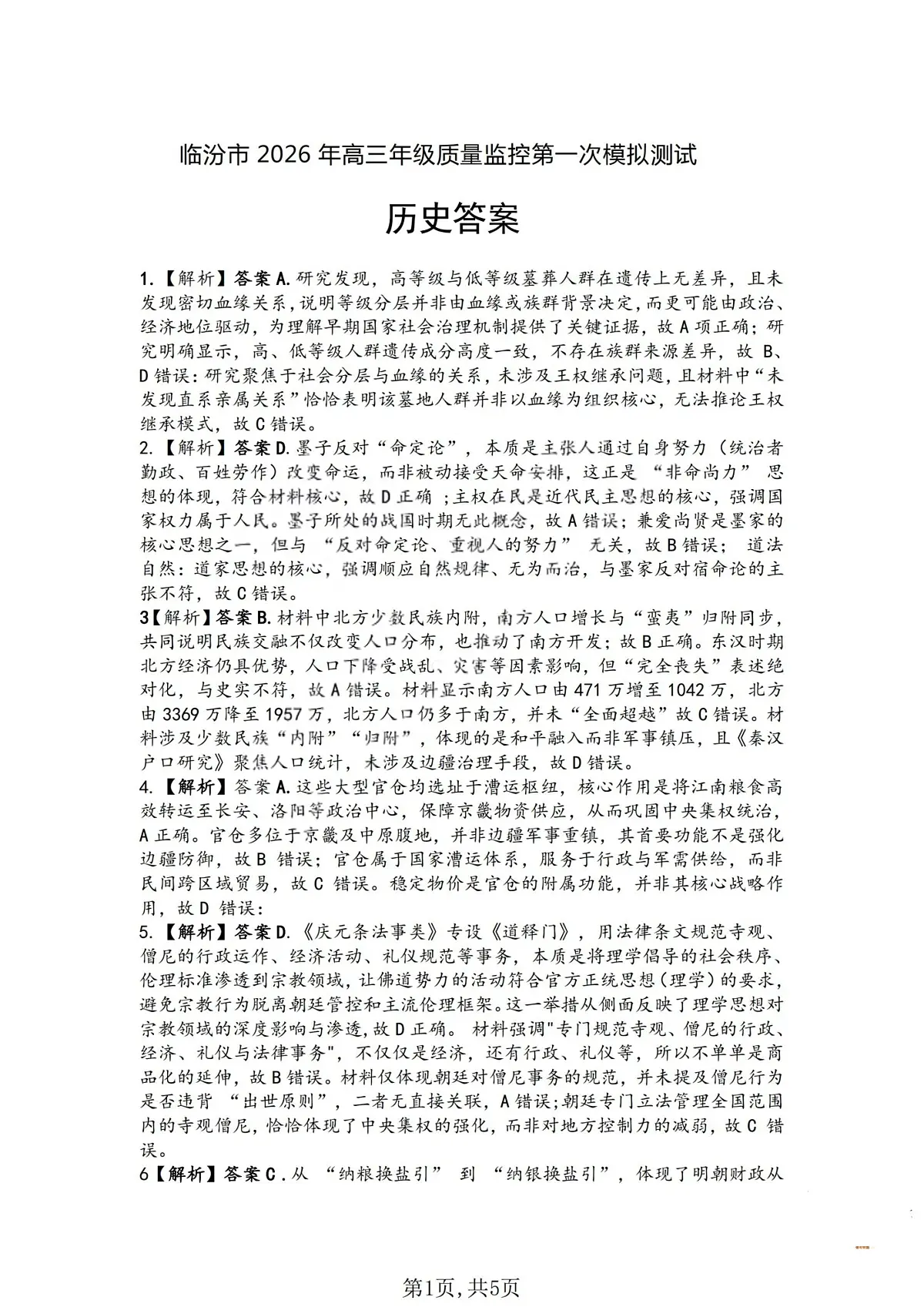 历史答案-山西省临汾市2026年高三年级质量监控第一次模拟测试(临汾一模)第1页