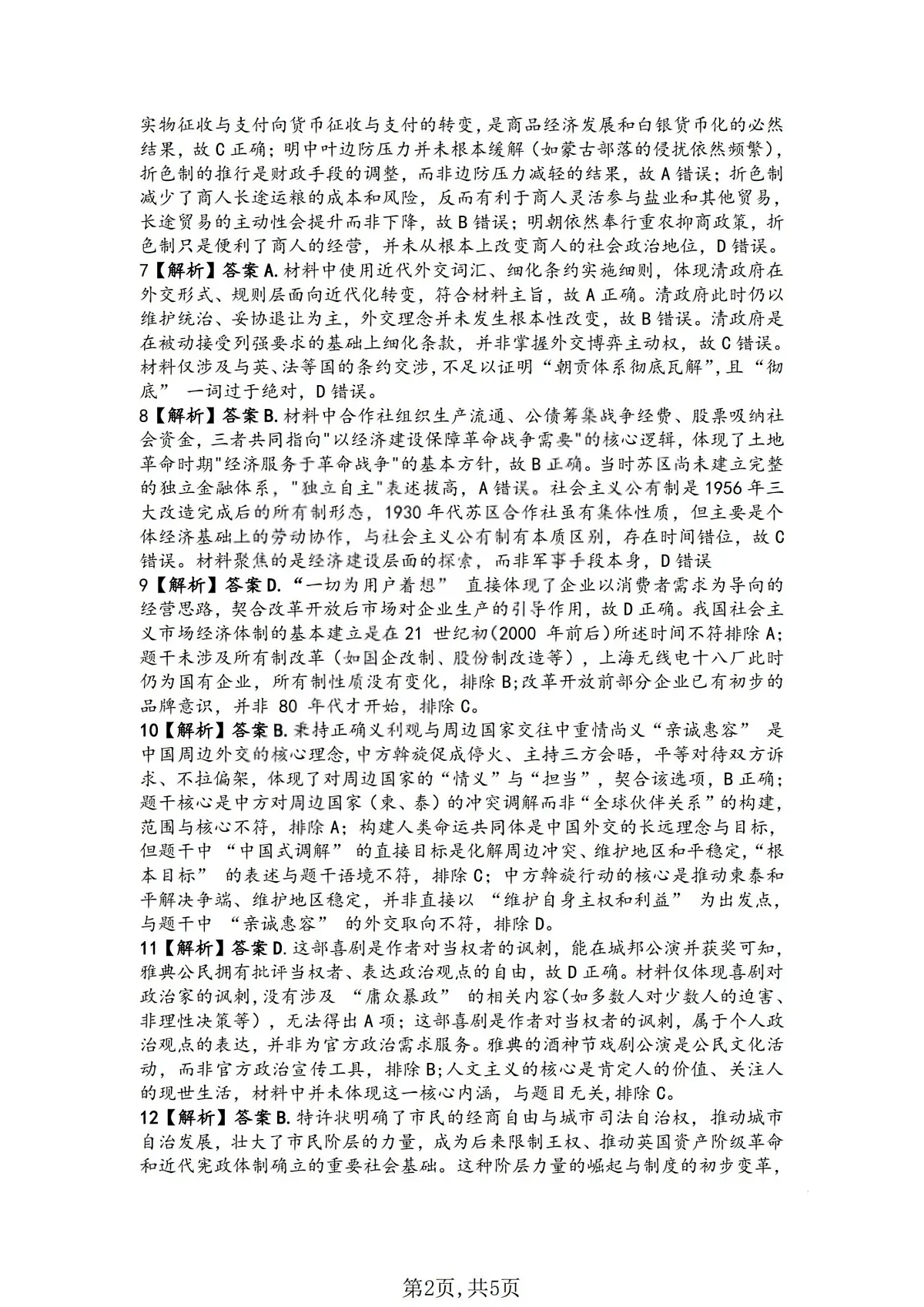 历史答案-山西省临汾市2026年高三年级质量监控第一次模拟测试(临汾一模)第2页
