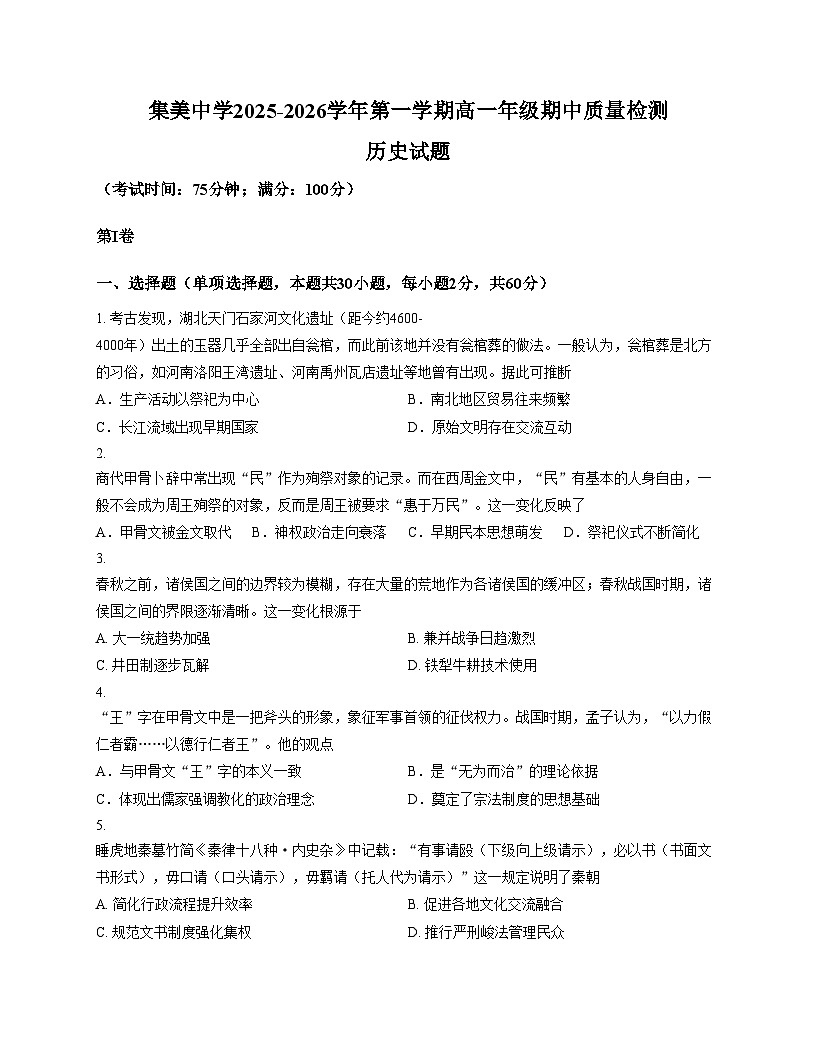 福建省厦门集美中学2025_2026学年高一上学期期中考试历史试卷(扫描版,含答案)第1页