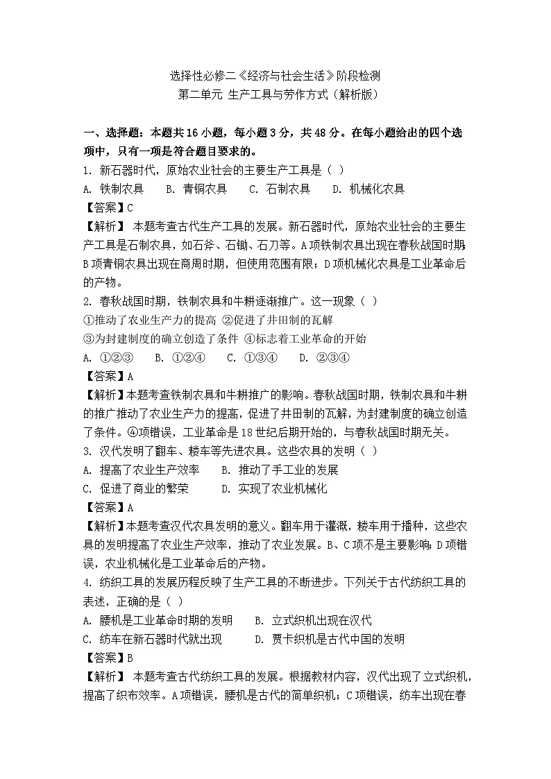 选择性必修二《经济与社会生活》阶段检测 第二单元 生产工具与劳作方式(解析版)第1页