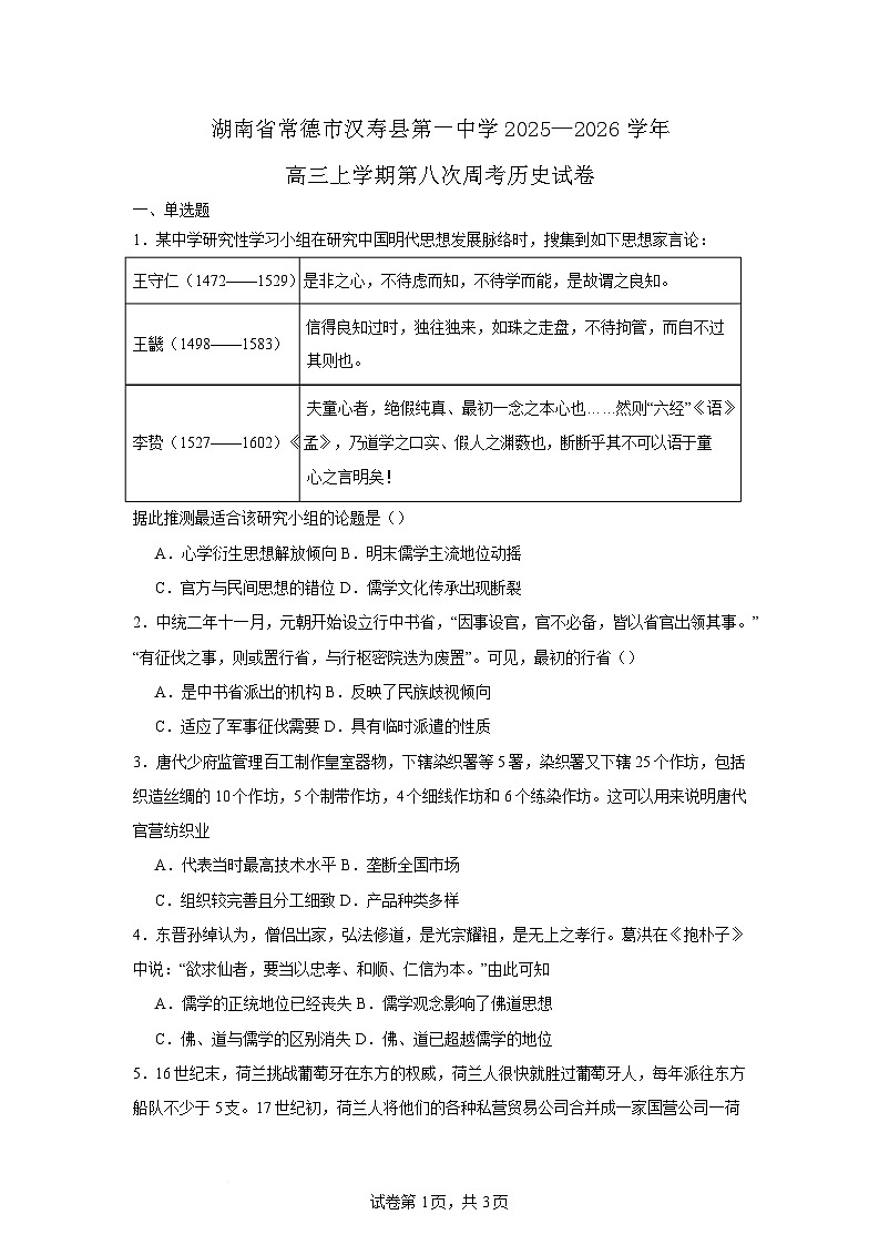 2026届湖南省常德市汉寿县第一中学高三上学期第八次周考历史试题(含答案)第1页