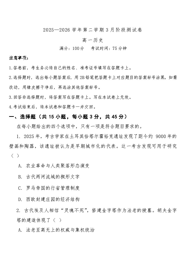 高一下学期3月阶段检测历史试题第1页