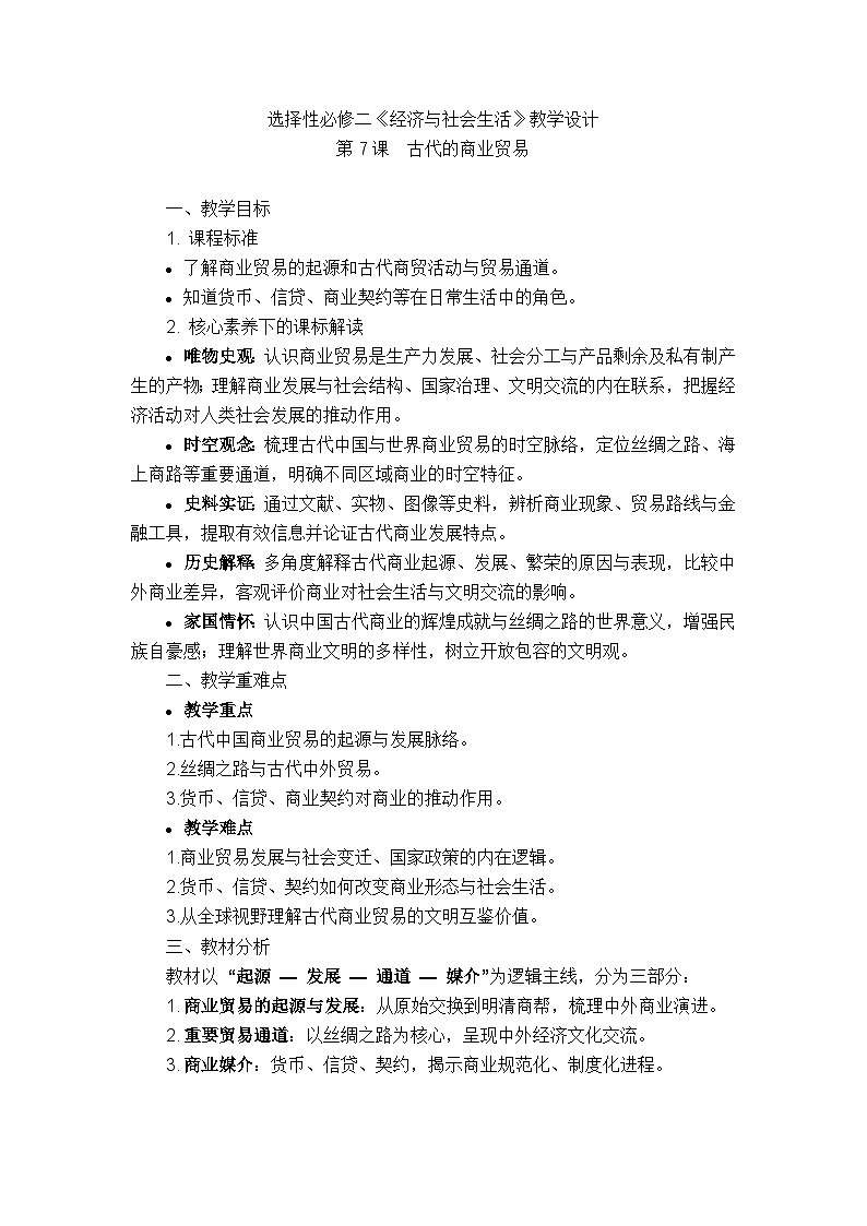 统编版选择性必修二《经济与社会生活》教学设计 第7课 古代的商业贸易第1页