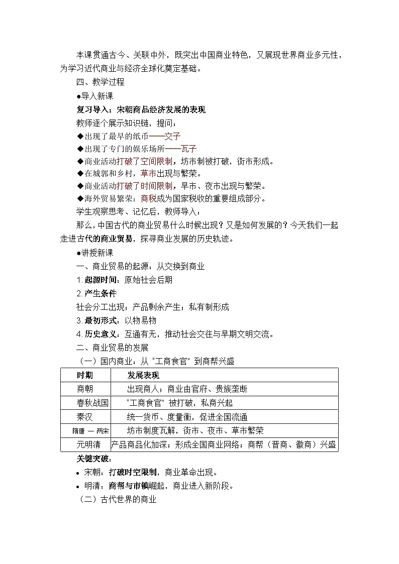 统编版选择性必修二《经济与社会生活》教学设计 第7课 古代的商业贸易第2页