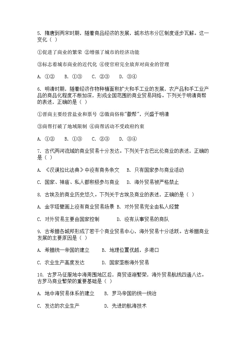 选择性必修2《经济与社会生活 》课后精练试题 第7课 古代的商业贸易(原卷版)第2页