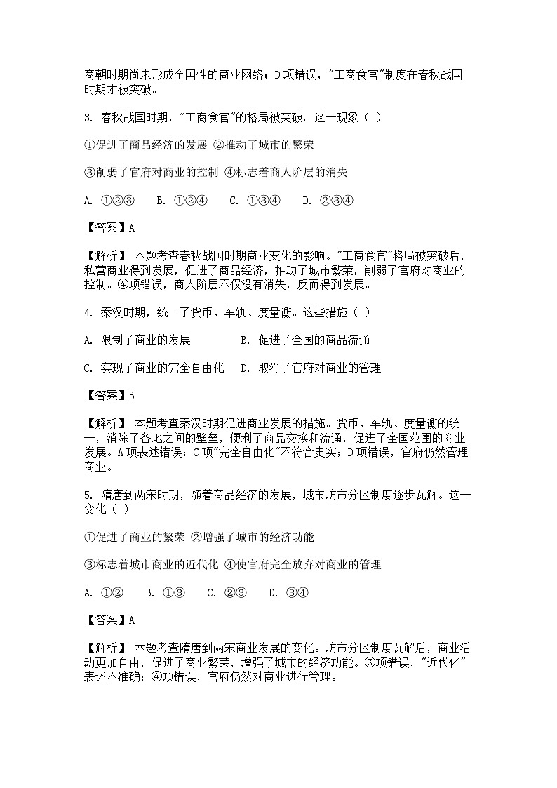 选择性必修2《经济与社会生活 》课后精练试题 第7课 古代的商业贸易(解析版)第2页
