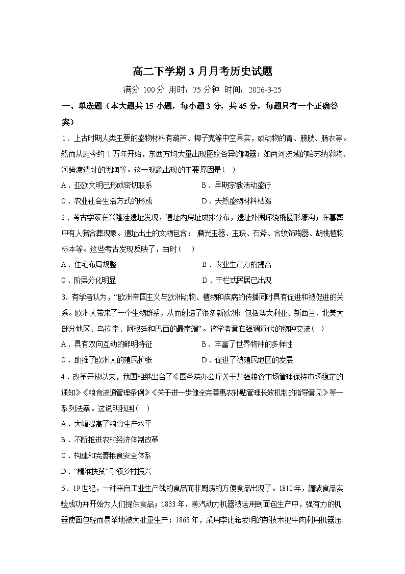 湖北随州市曾都区第一高级中学2025-2026学年高二下学期3月阶段检测历史试题(含答案)第1页