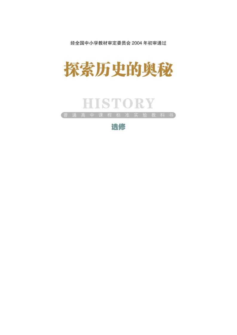 岳麓书社历史选修5探索历史的奥秘电子课本书2024高清PDF电子版01