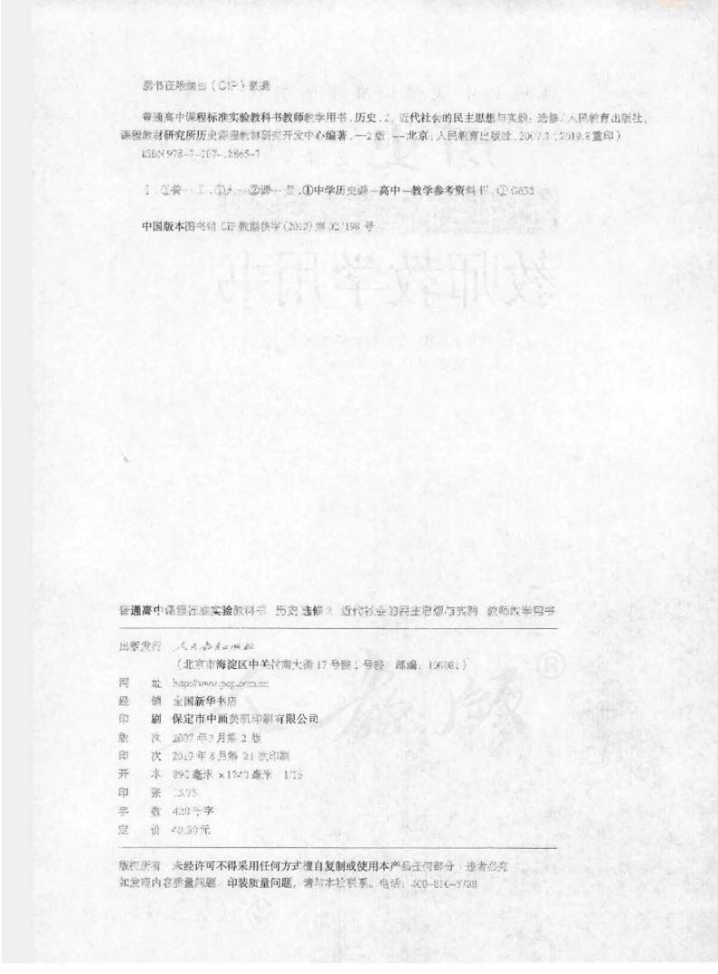 人教版历史选修2近代社会的民主思想与实践教师用书2024高清PDF电子版02