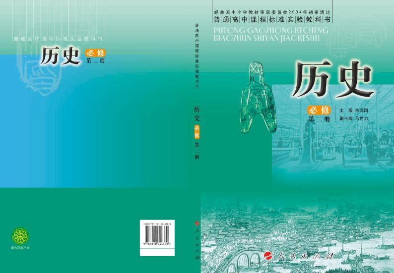 人民出版社历史必修2电子课本书2024高清PDF电子版01