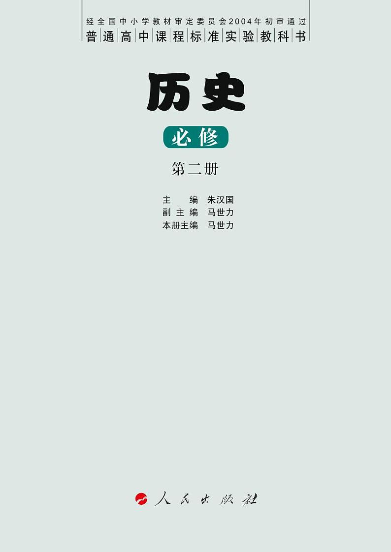人民出版社历史必修2电子课本书2024高清PDF电子版03