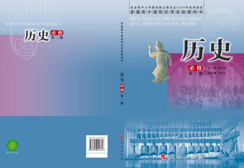 人民出版社历史必修3电子课本书2024高清PDF电子版01
