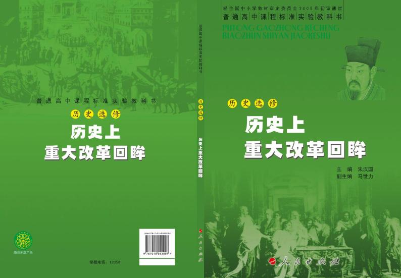 人民出版社历史选修1-历史上重大改革回眸电子课本书2024高清PDF电子版01