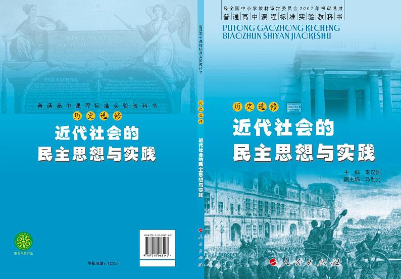 人民出版社历史选修2-近代社会的民主思想与实践电子书第1页