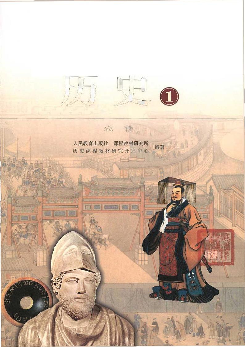 人教版历史1 必修电子书第1页
