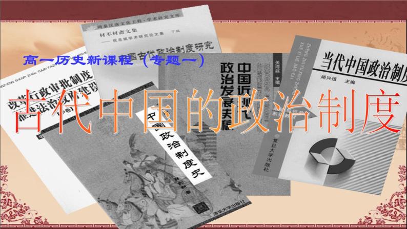 1.1《中国早期政治制度的特点》课件04