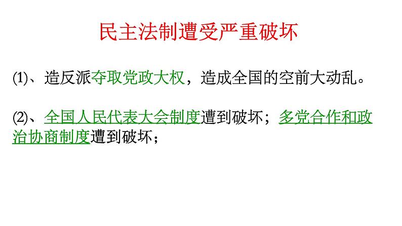 4.2《政治建设的曲折与转折》课件07