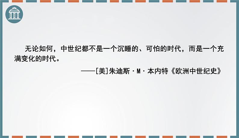 统编版(2019)历史必修中外历史纲要下课件-第3课 中古时期的欧洲第4页