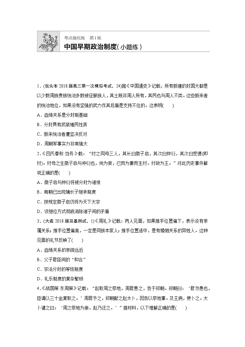 第1练 中国早期政治制度第1页