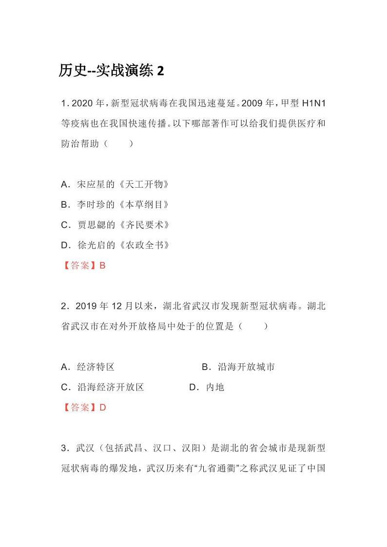 新型肺炎,高考怎么考-历史篇 试卷01