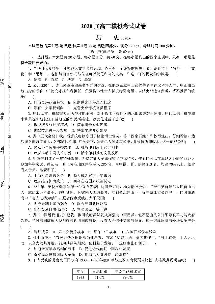 2020江蘇七市6月高三第三次模擬考試歷史試卷+答案第1頁
