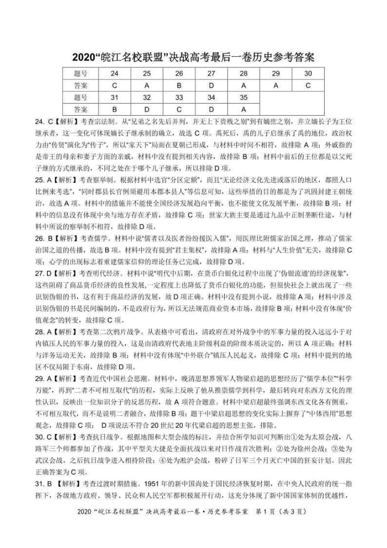 “皖江名校”2020届高三决战高考最后一卷 文综 PDF版含答案01