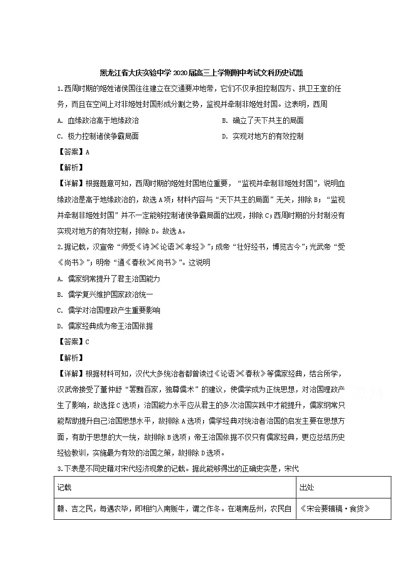 黑龙江省大庆实验中学2020届高三上学期期中考试文科历史试题01