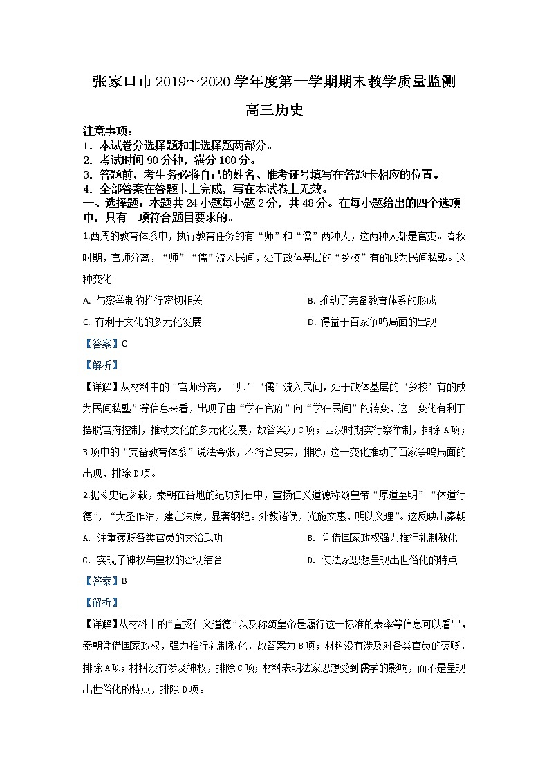 河北省张家口市2020届高三上学期期末考试教学质量监测历史试题01