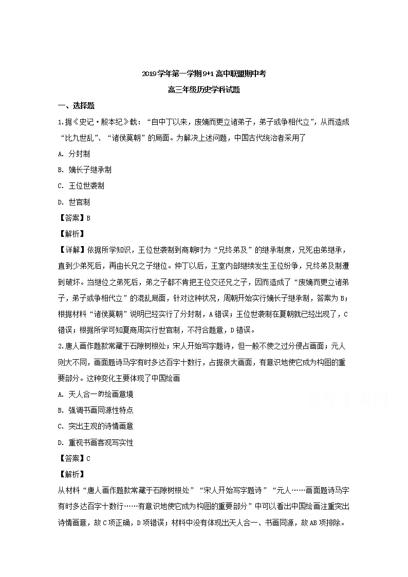 浙江省9 1高中联盟2020届高三上学期期中考试历史试题01