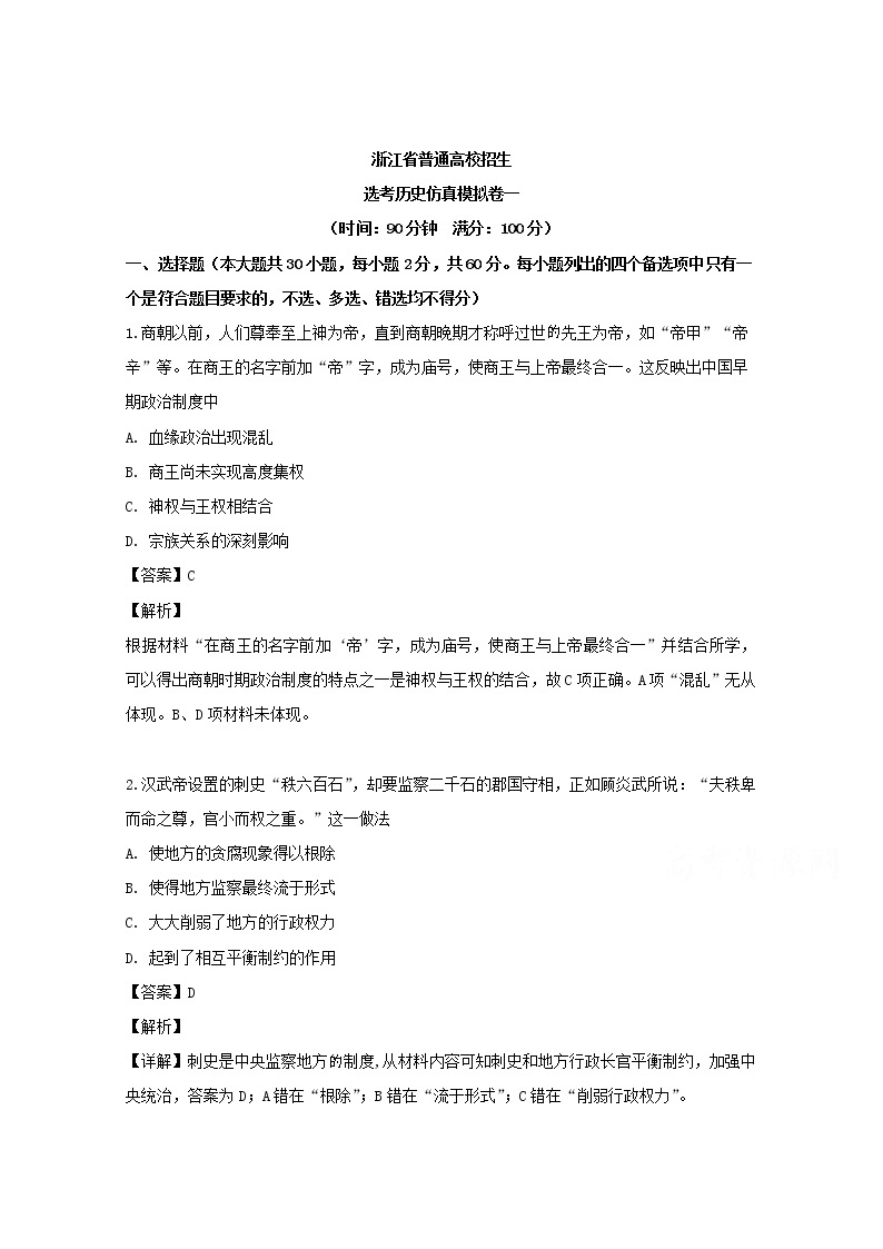 浙江省2019届普通高校招生选考仿真模拟卷一历史试题01