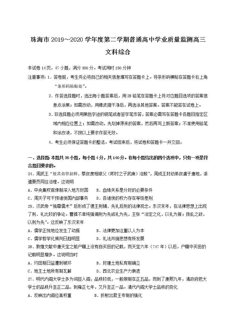 广东省珠海市2020届高三三模文综-历史试题第1页