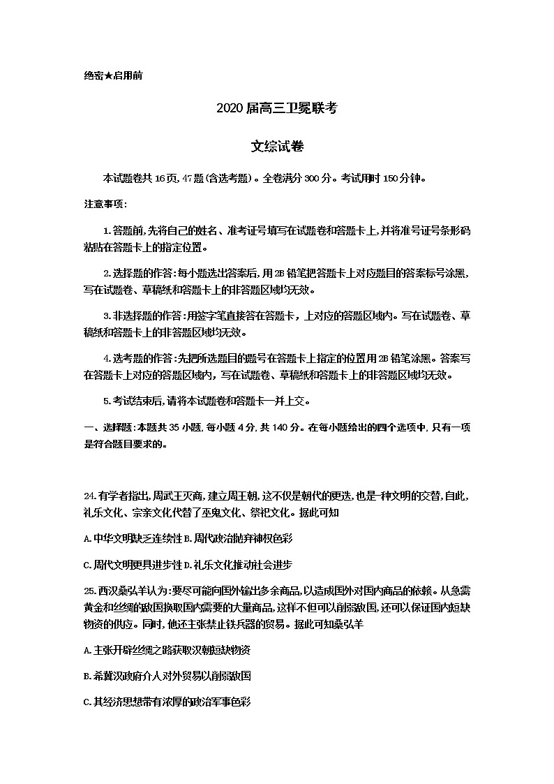 河北省衡水中学2020届高三卫冕联考文科综合历史试题01