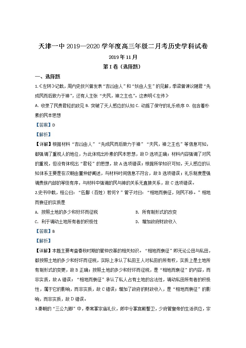天津市第一中学2020届高三上学期月考历史试题第1页