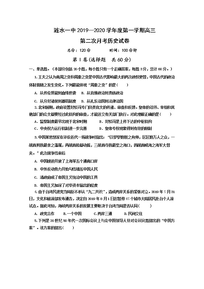 江苏省淮安市涟水县第一中学2020届高三上学期月考历史试题01