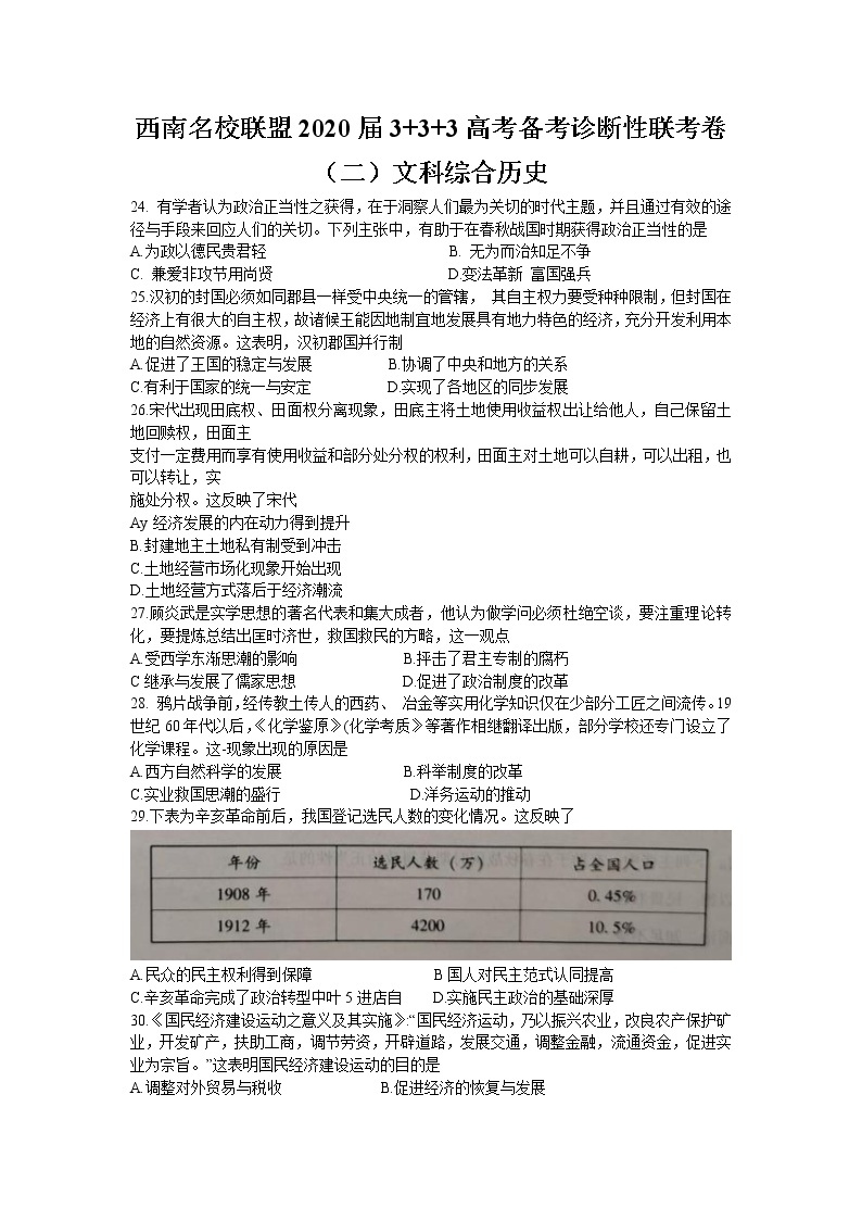 西南名校联盟2020届3 3 3高考备考诊断性联考卷（二）文科综合历史试题01