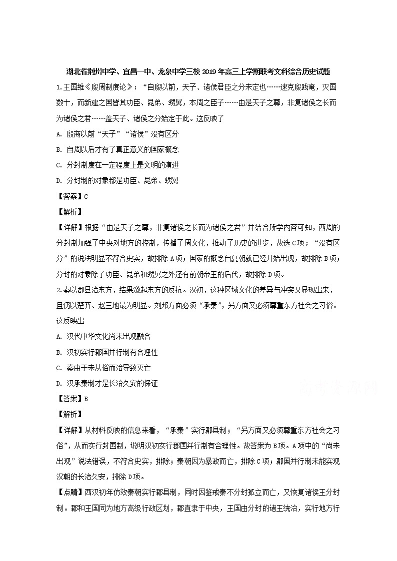 湖北省荆州三校2020届高三上学期联考文科综合历史试题01
