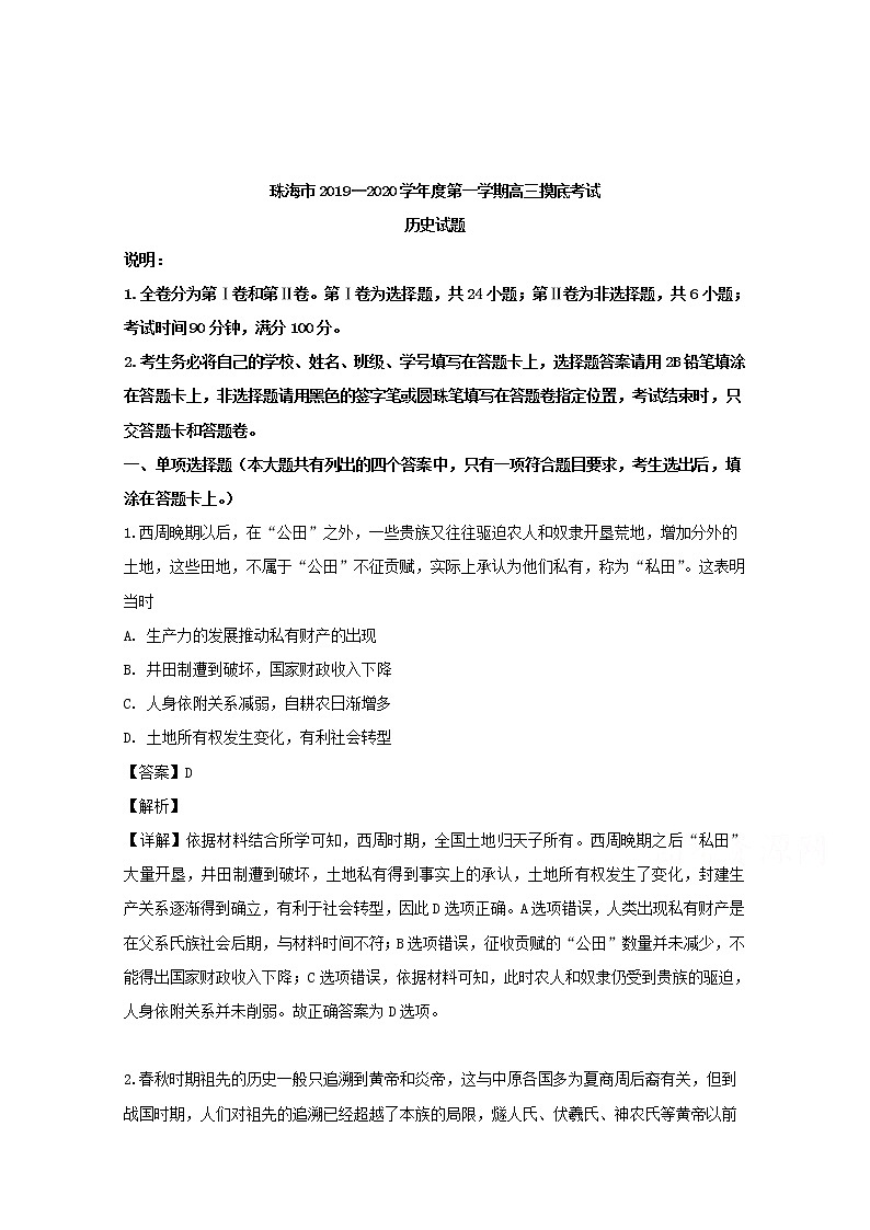 广东省珠海市2020届高三9月开学考试历史试题01