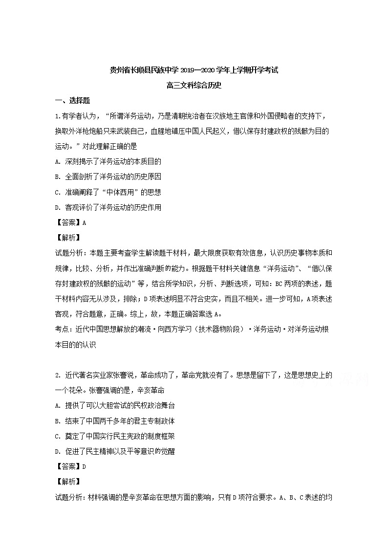贵州省长顺县民族中学2020届高三上学期开学考试历史试题01