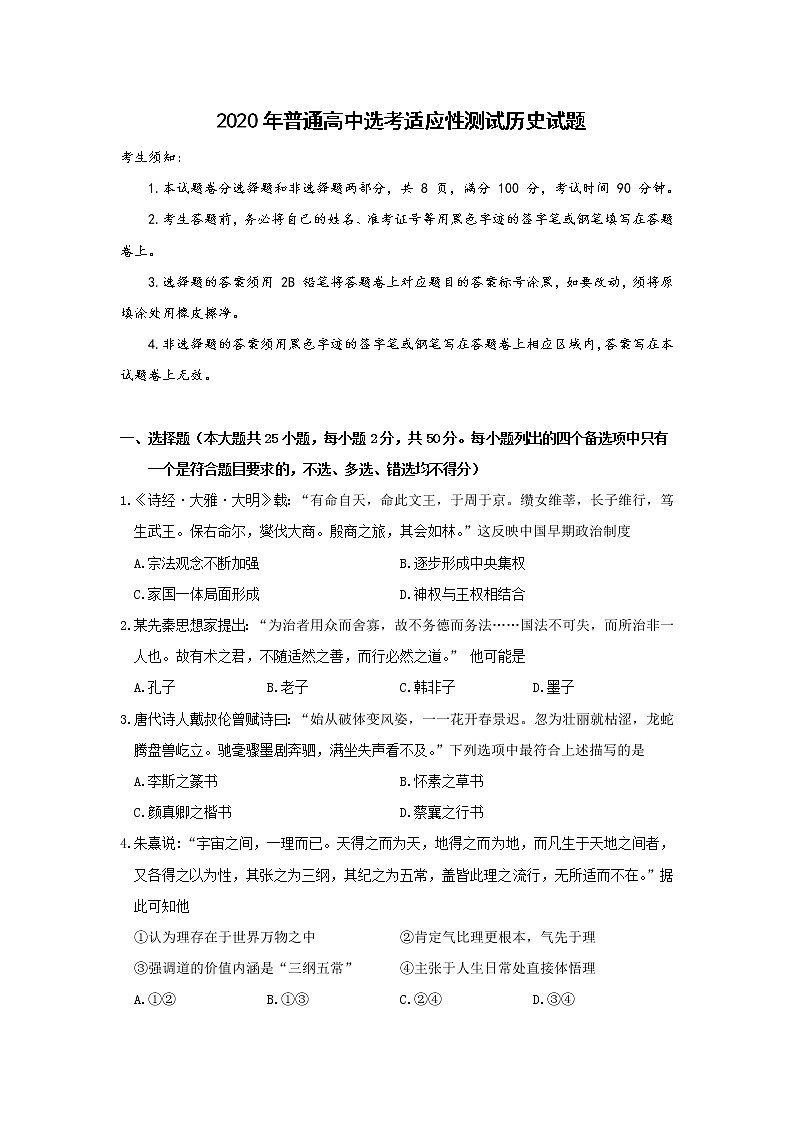 浙江省临海市乐清市新昌县2020届高三选考模拟考试历史试题01