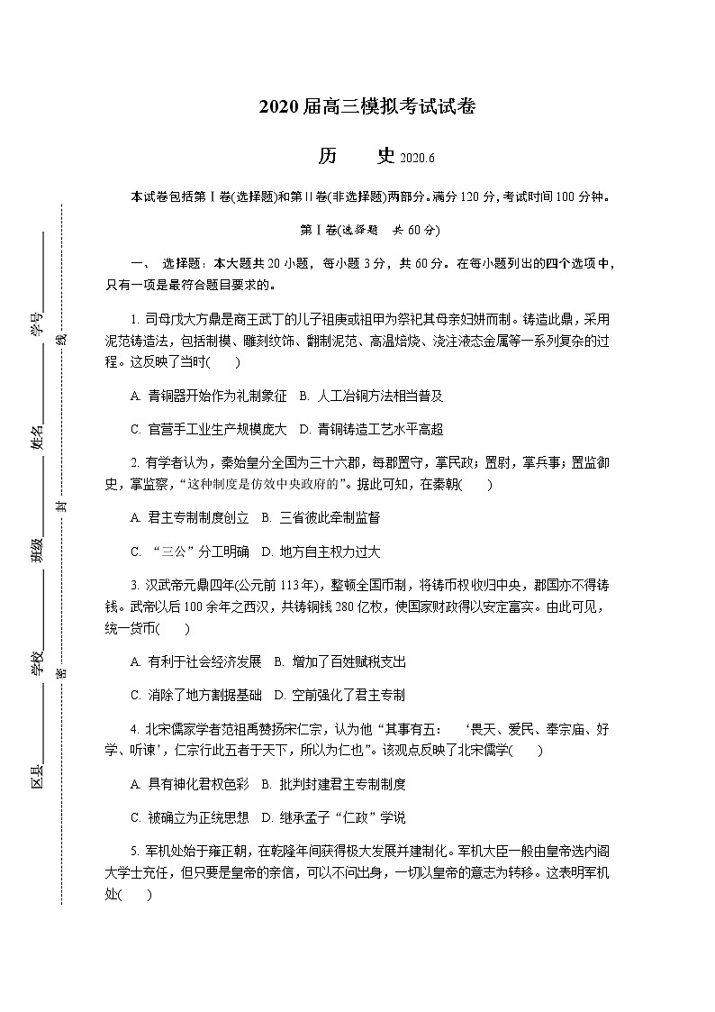 江苏省盐城市2020届高三第三次模拟考试(6月) 历史01